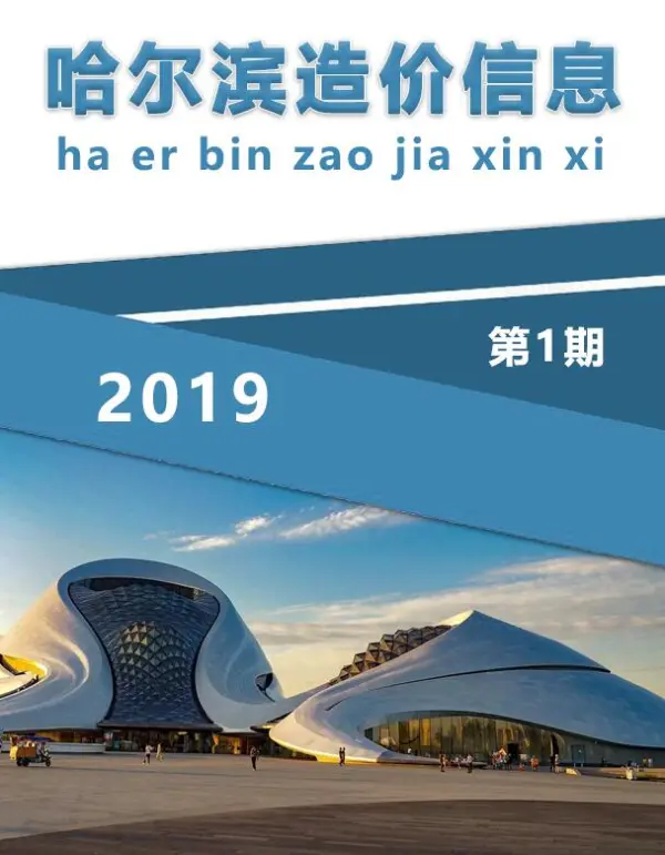 哈尔滨市2019年1期信息价PDF扫描件