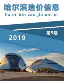 哈尔滨2019年5期造价信息电子版
