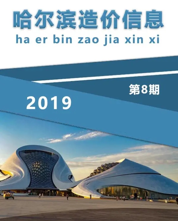 哈尔滨市2019年8月信息价PDF扫描件