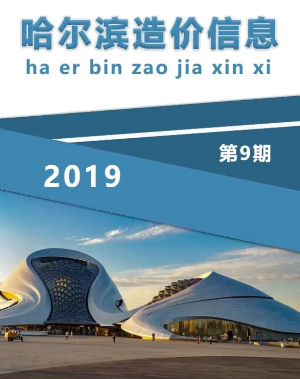 哈尔滨市2019年9月信息价PDF扫描件