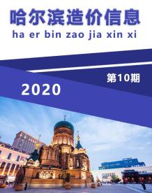 哈尔滨2020年10期造价信息电子版