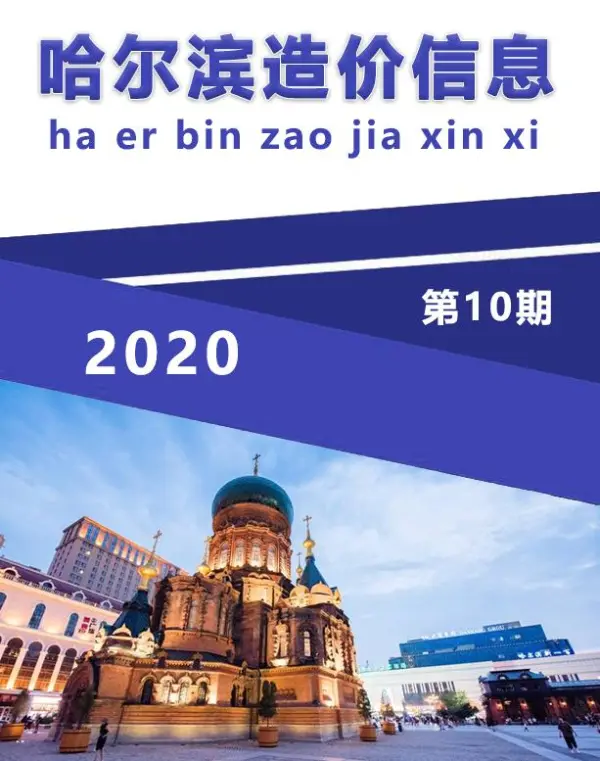 哈尔滨市2020年10月信息价PDF扫描件