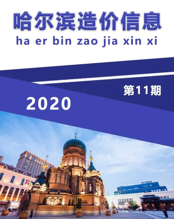 哈尔滨市2020年11月信息价PDF扫描件