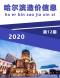 哈尔滨市2020年12月造价信息