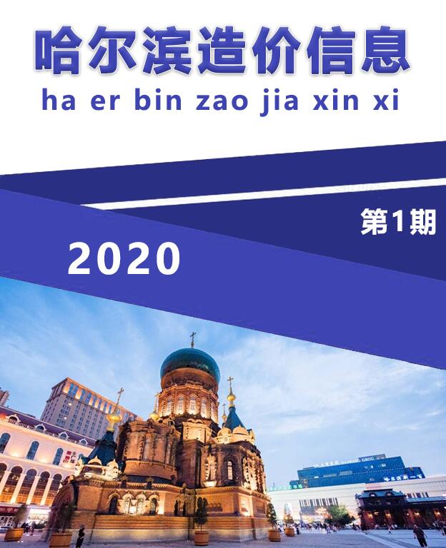 哈尔滨市2020年1月造价信息