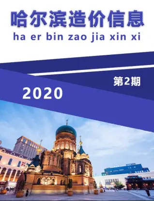 2020年哈尔滨造价信息期刊封面