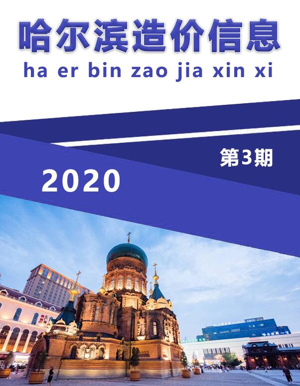 哈尔滨市2020年3月建筑信息价