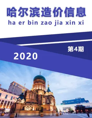 2020年第4期哈尔滨造价信息期刊封面