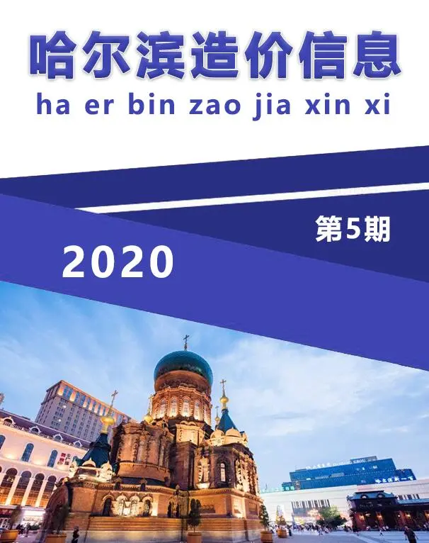 哈尔滨市2020年第5期电子版造价信息期刊封面
