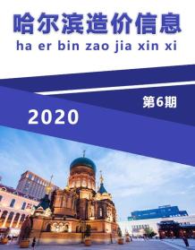 哈尔滨2020年6期造价信息电子版