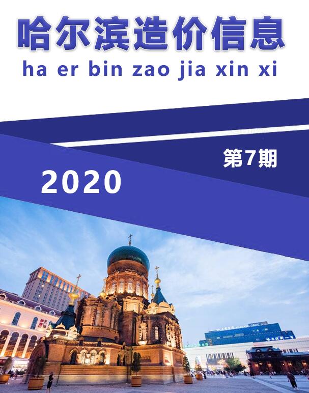 哈尔滨市2020年7月定额信息价