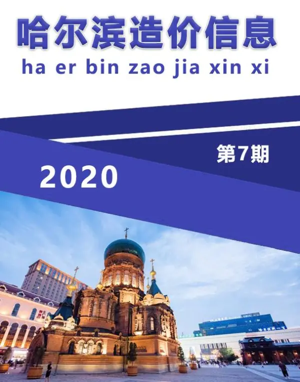 哈尔滨市2020年7月信息价PDF扫描件