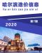 哈尔滨市2020年7月造价信息
