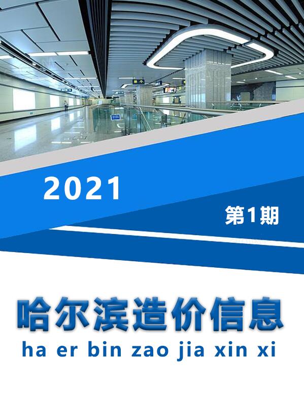 哈尔滨市2021年1月工程结算依据