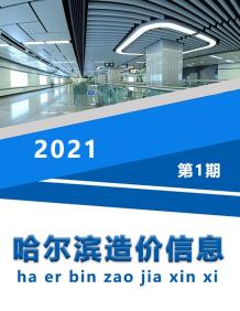 哈尔滨2021年1月造价信息电子版