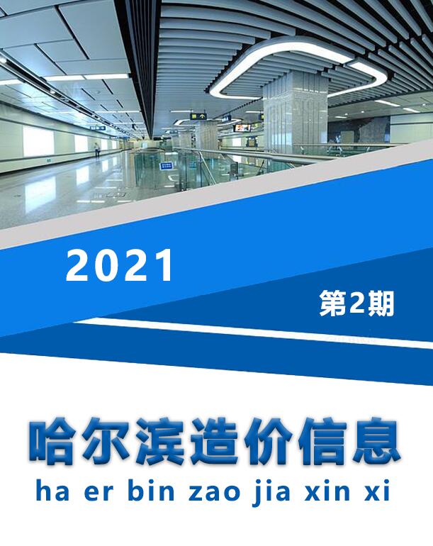 哈尔滨市2021年2月工程结算依据