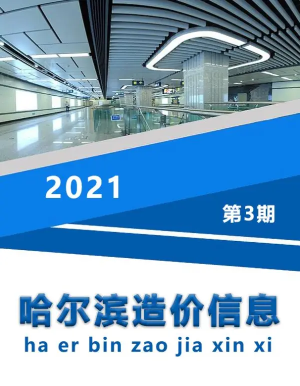 哈尔滨市2021年3期信息价PDF扫描件