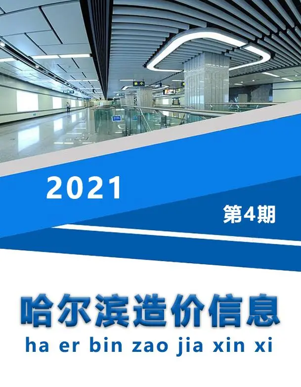 哈尔滨市2021年第4期造价信息PDF期刊