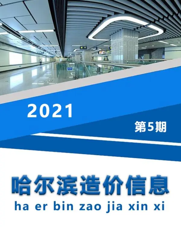 哈尔滨市2021年5期信息价PDF扫描件