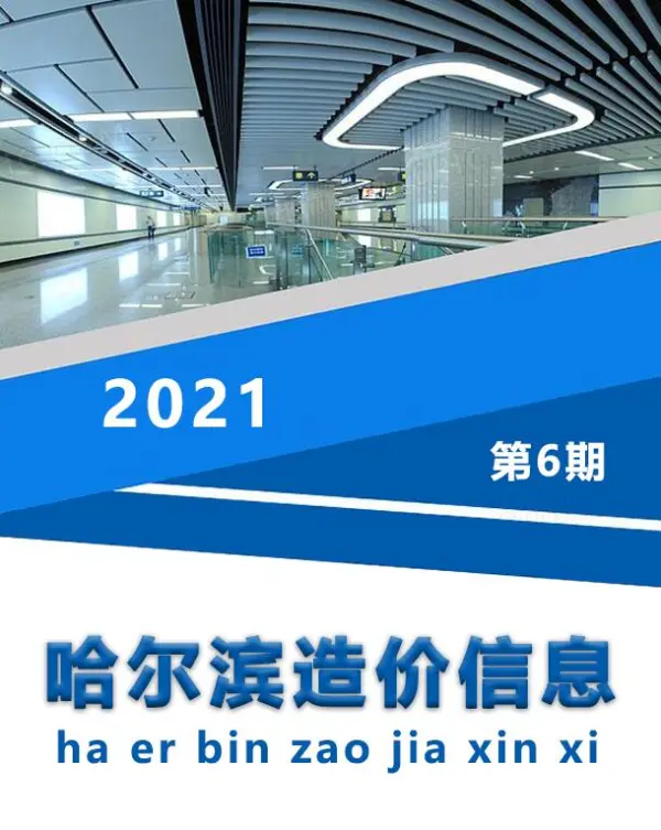 哈尔滨市2021年6期信息价PDF扫描件