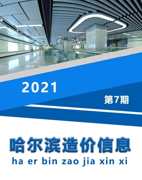 哈尔滨市2021年7月信息价PDF扫描件