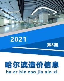 哈尔滨2021年8月造价信息电子版
