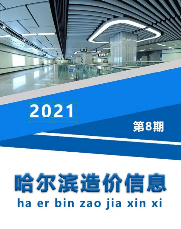 哈尔滨市2021年8月信息价PDF扫描件