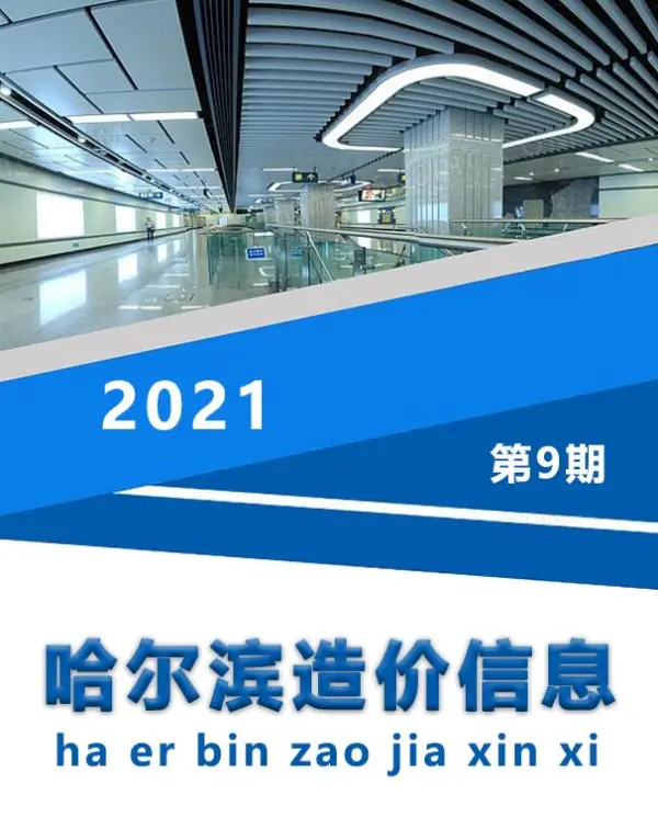 哈尔滨市2021年9月信息价PDF扫描件