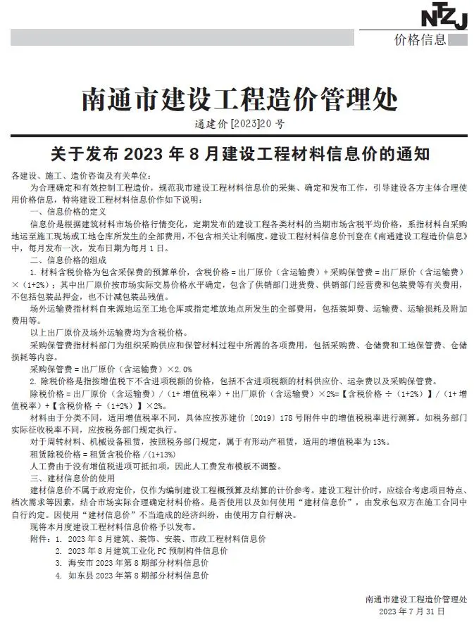 南通市2023年8月造价信息PDF期刊