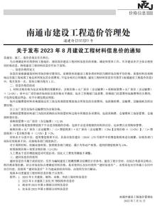 南通2023年8月造价信息电子版