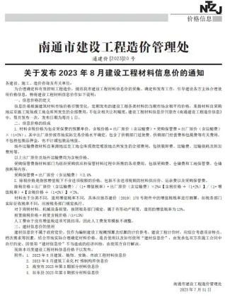 南通2023年8月信息价