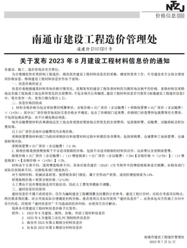 南通市2023年8月信息价PDF扫描件
