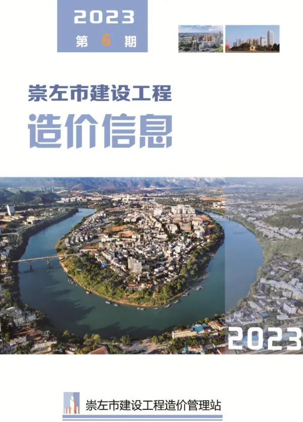 崇左市2023年6月信息价PDF扫描件