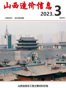 山西省2023年3期5、6月造价信息电子版
