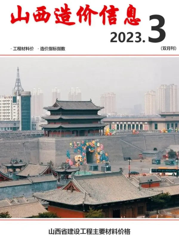 山西省2023年3期5、6月信息价PDF扫描件