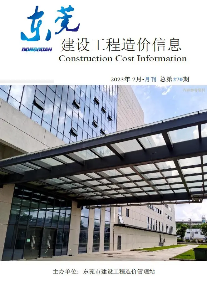 东莞市2023年7月造价信息PDF期刊