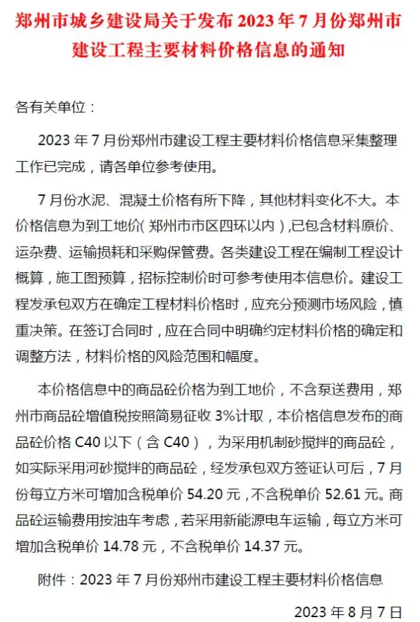 郑州市2023年7月信息价PDF扫描件