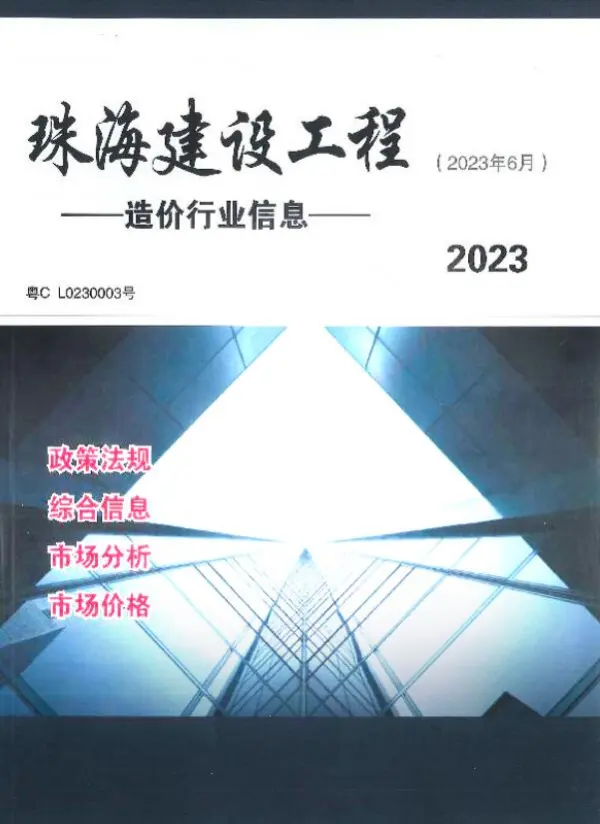 珠海市2023年6月信息价PDF扫描件