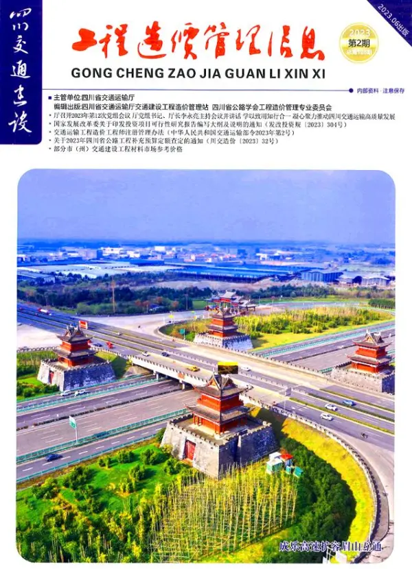 四川省2023年2期交通4、5、6月信息价PDF扫描件