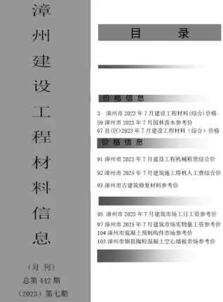 漳州2023年7月造价信息封面