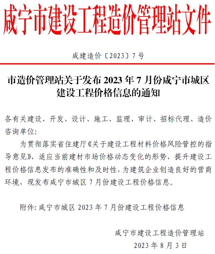咸宁市2023年7月建设工程造价信息