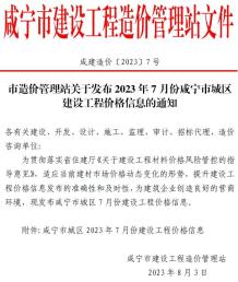 咸宁2023年7月造价信息电子版