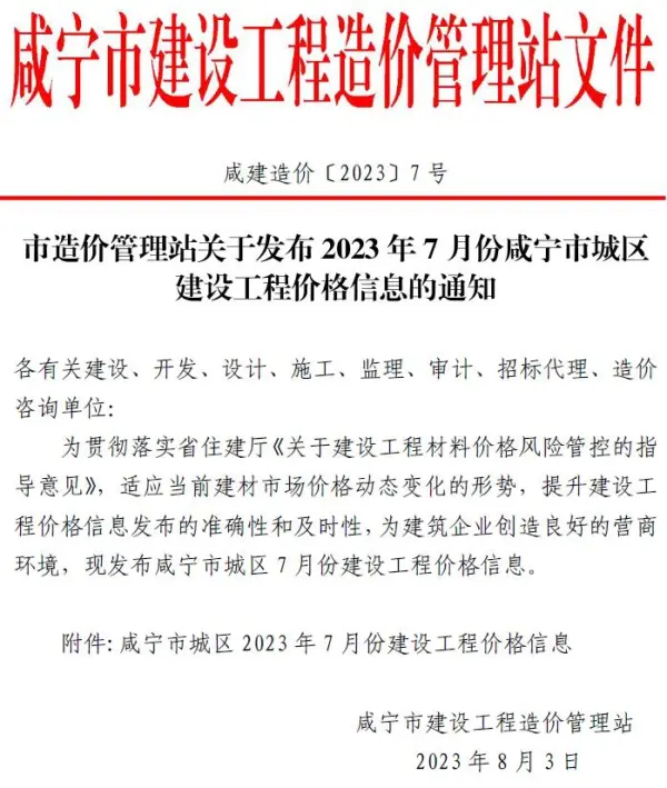 咸宁市2023年7月信息价PDF扫描件