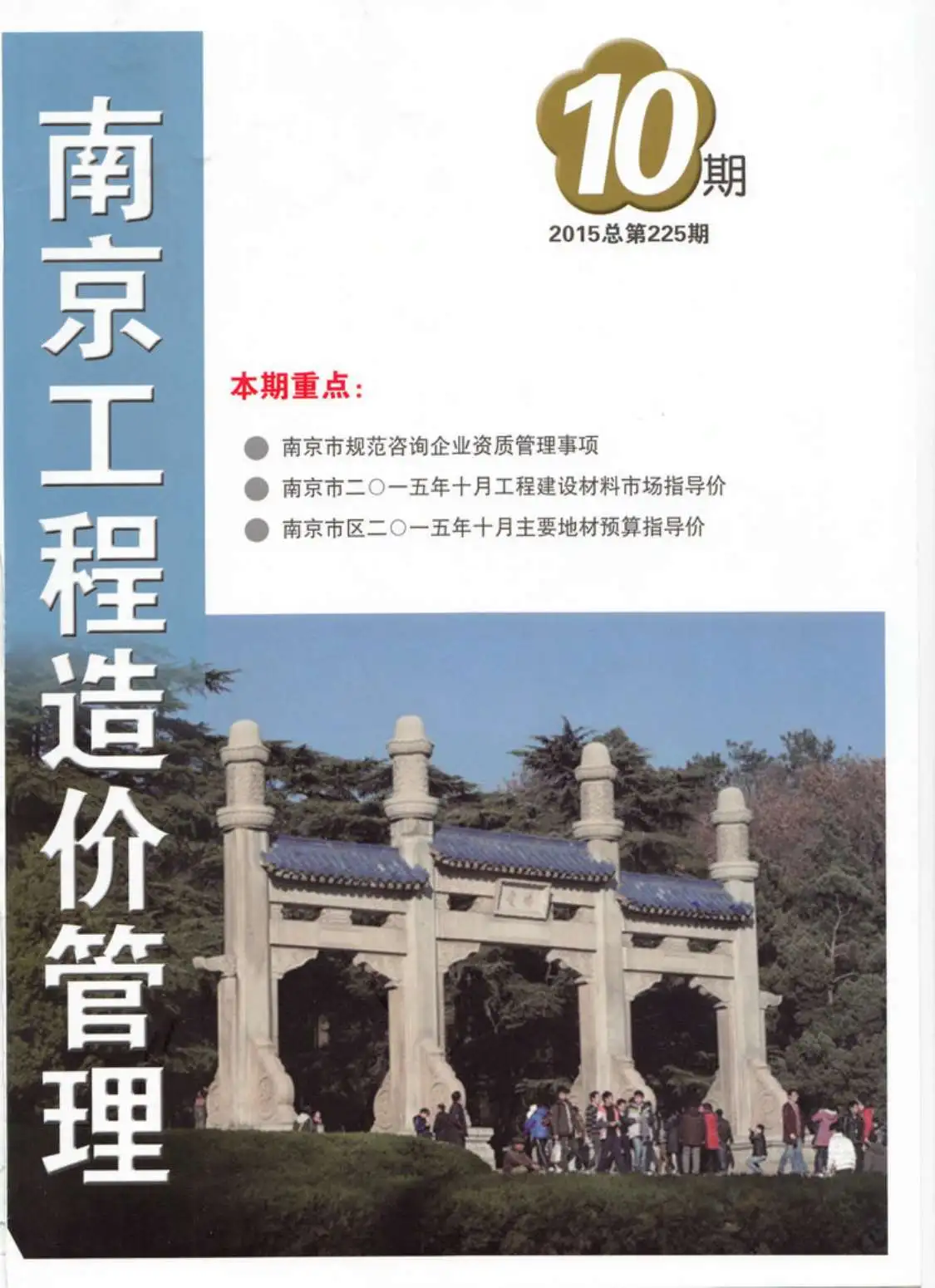 南京市2015年10月造价信息PDF期刊