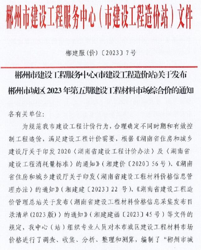 郴州市2023年5期7月信息价pdf扫描件