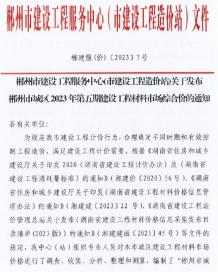 郴州市2023年5期7月造价信息电子版