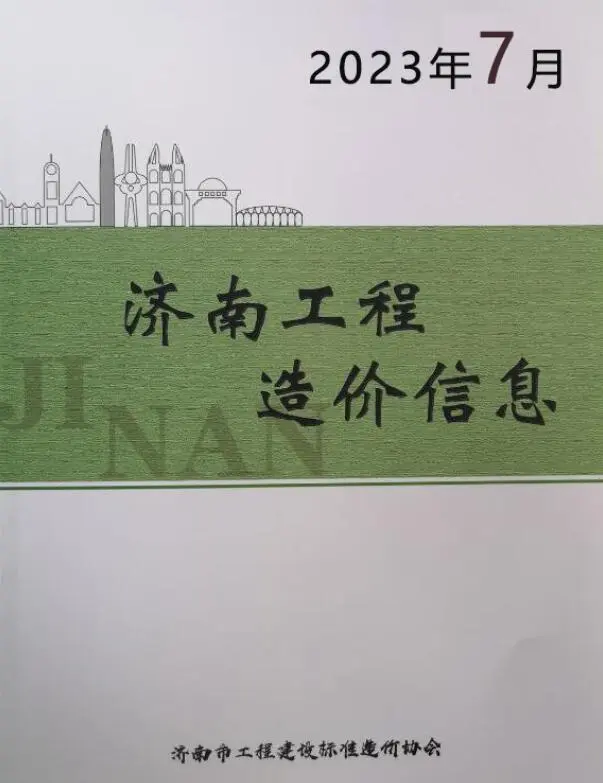 济南市2023年7月造价信息PDF期刊
