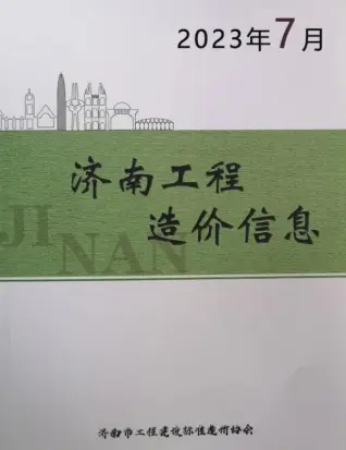 2023年济南造价信息期刊封面