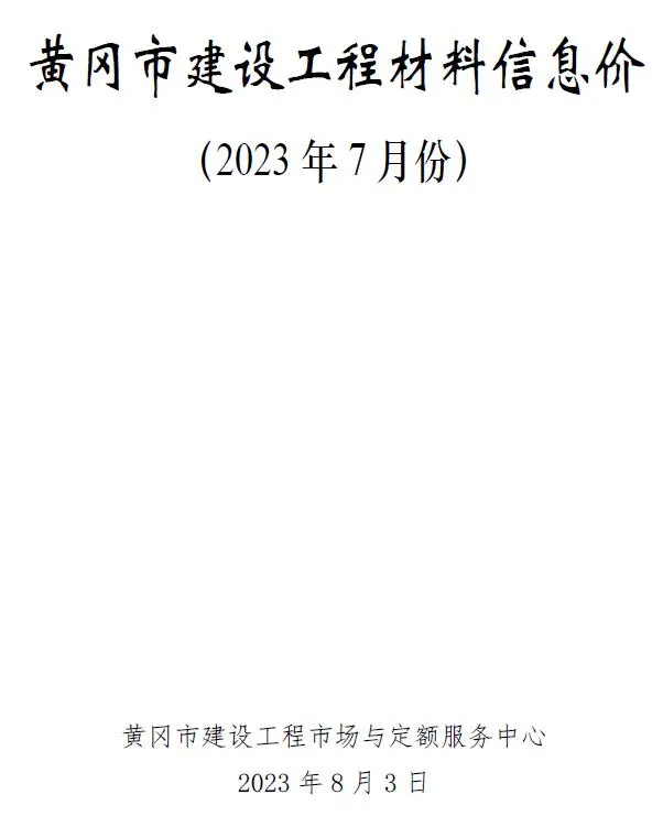 黄冈市2023年7月造价信息PDF期刊