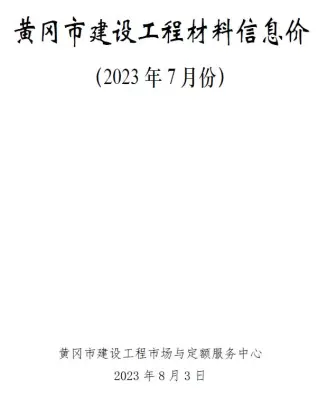 2023年7月黄冈电子版建筑信息价